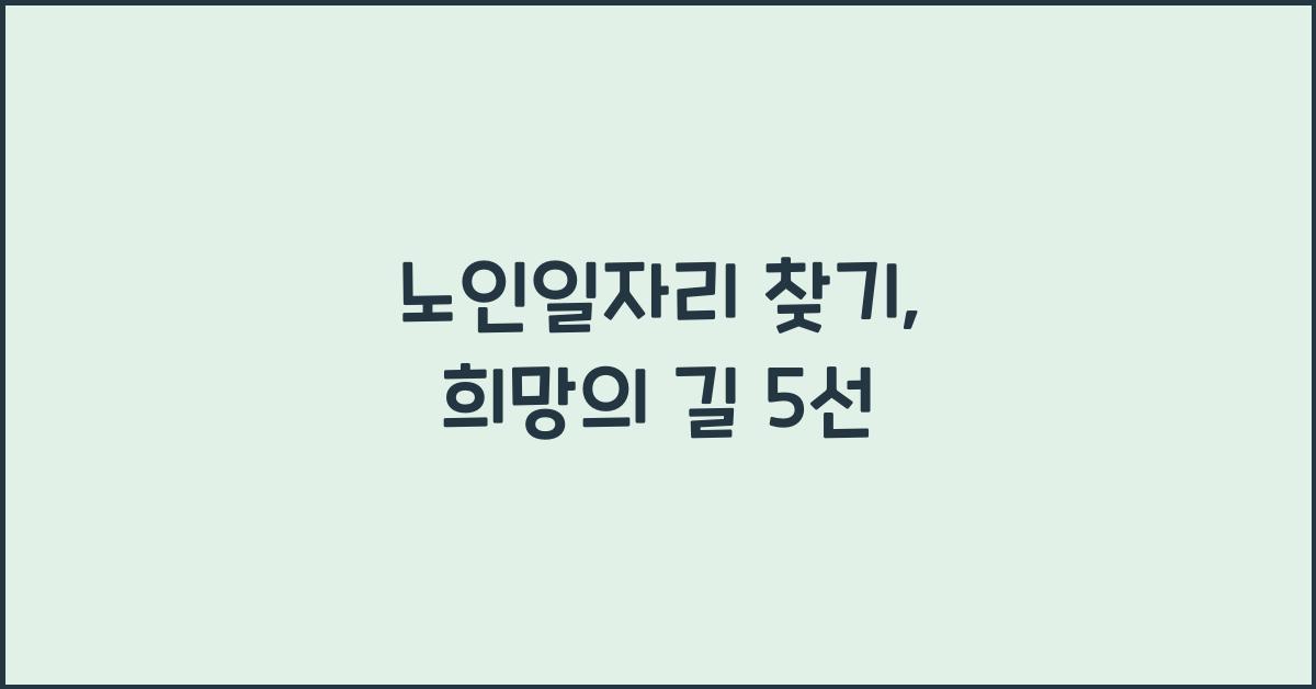 노인일자리 찾기