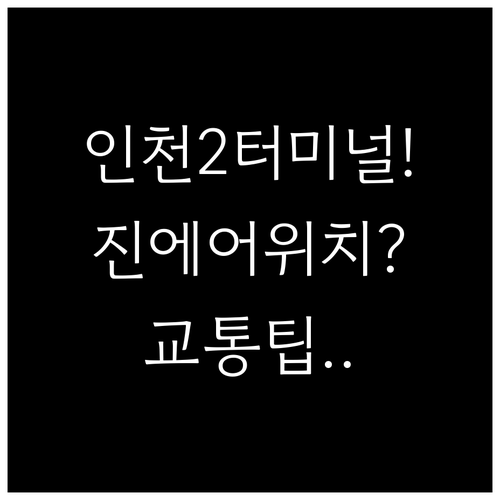 인천공항 제2터미널 진에어 카운터 위..