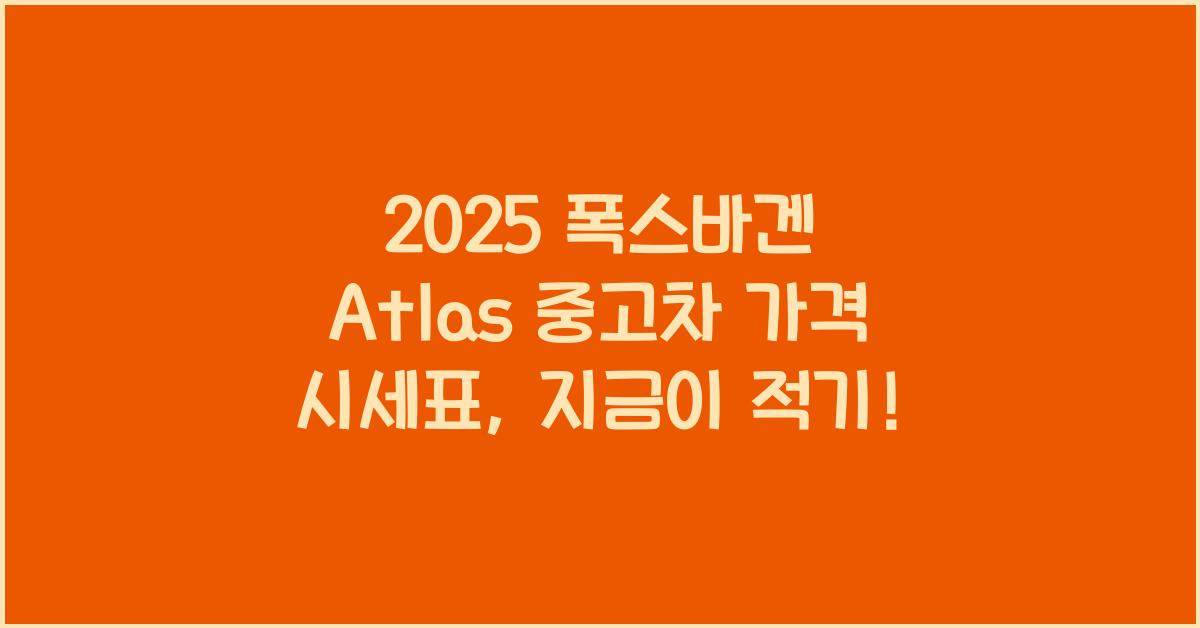 2025 폭스바겐 Atlas 중고차 가격 시세표