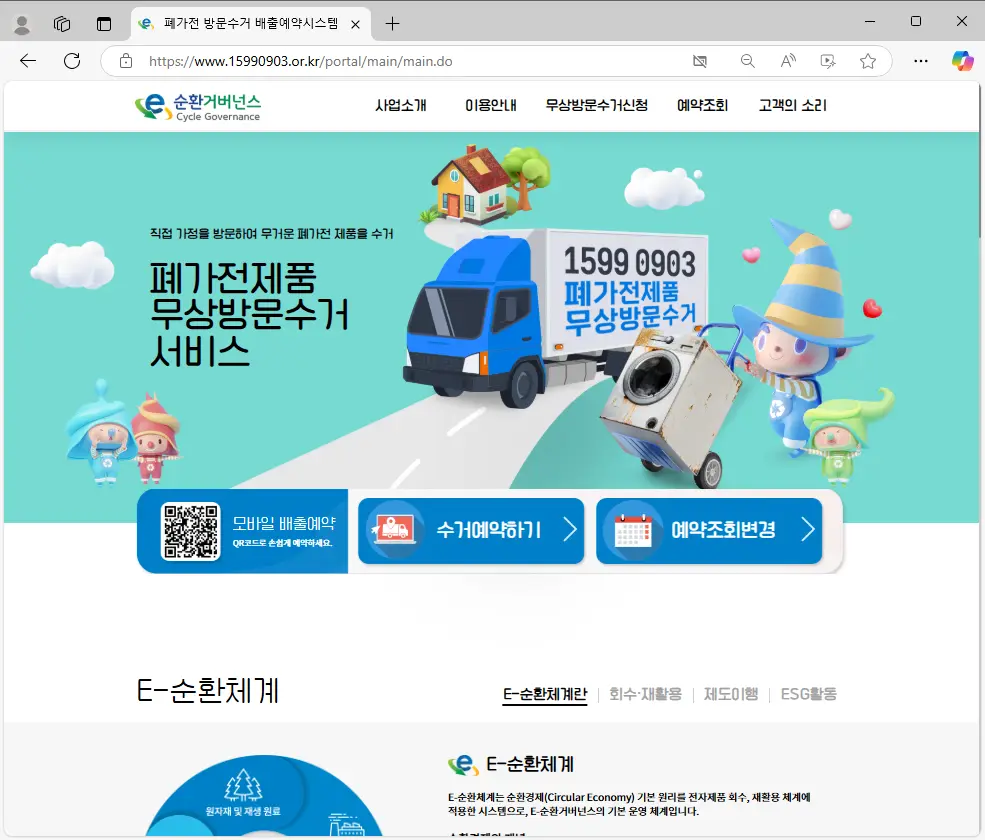 폐가전 방문수거 배출예약시스템-1