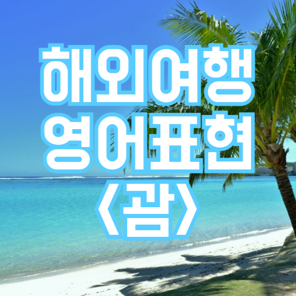 여행영어 필수표현, 괌에서 유용한 영어!