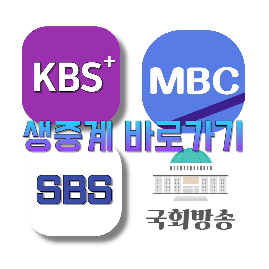 국회방송 KBS MBC SBS 실시 생중계 바로가기