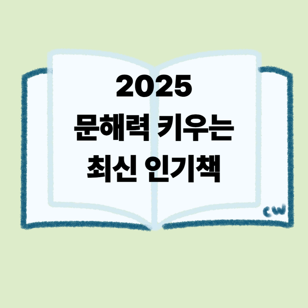 2025 문해력 키우는 추천 책 글자가 적힌 책이미지