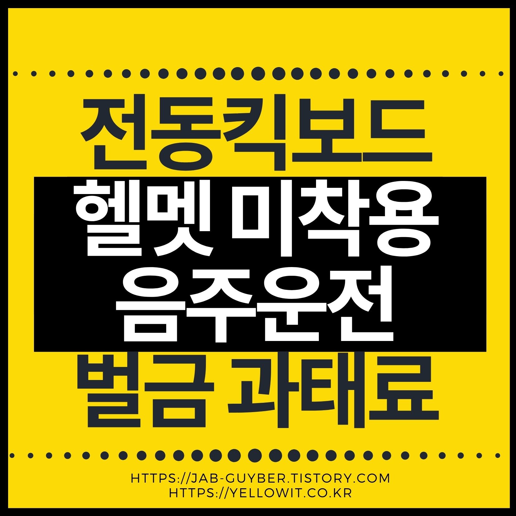 전동킥보드 면허 헬멧 음주운전 범칙금