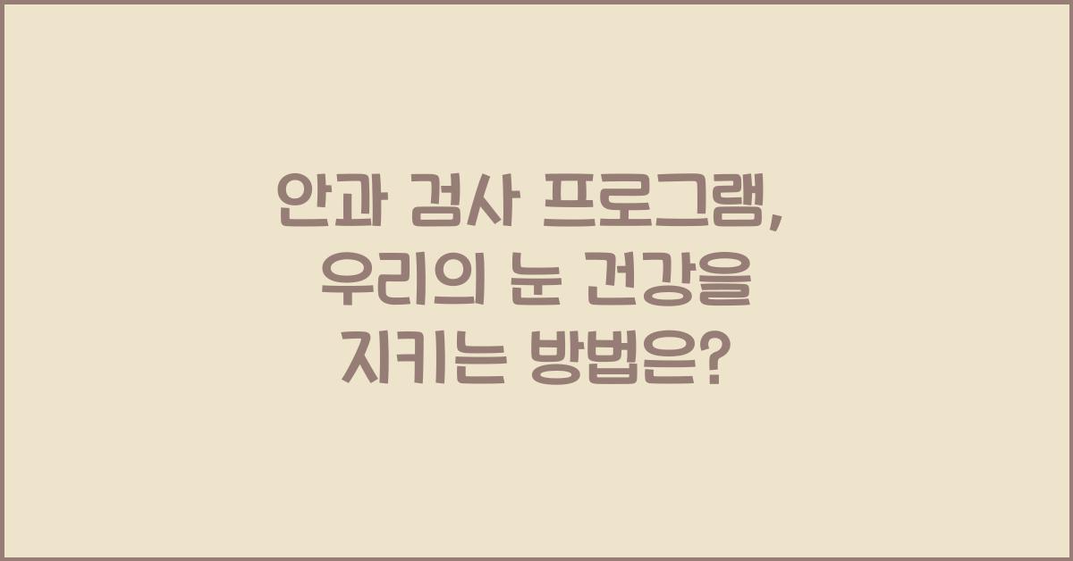 안과 검사 프로그램