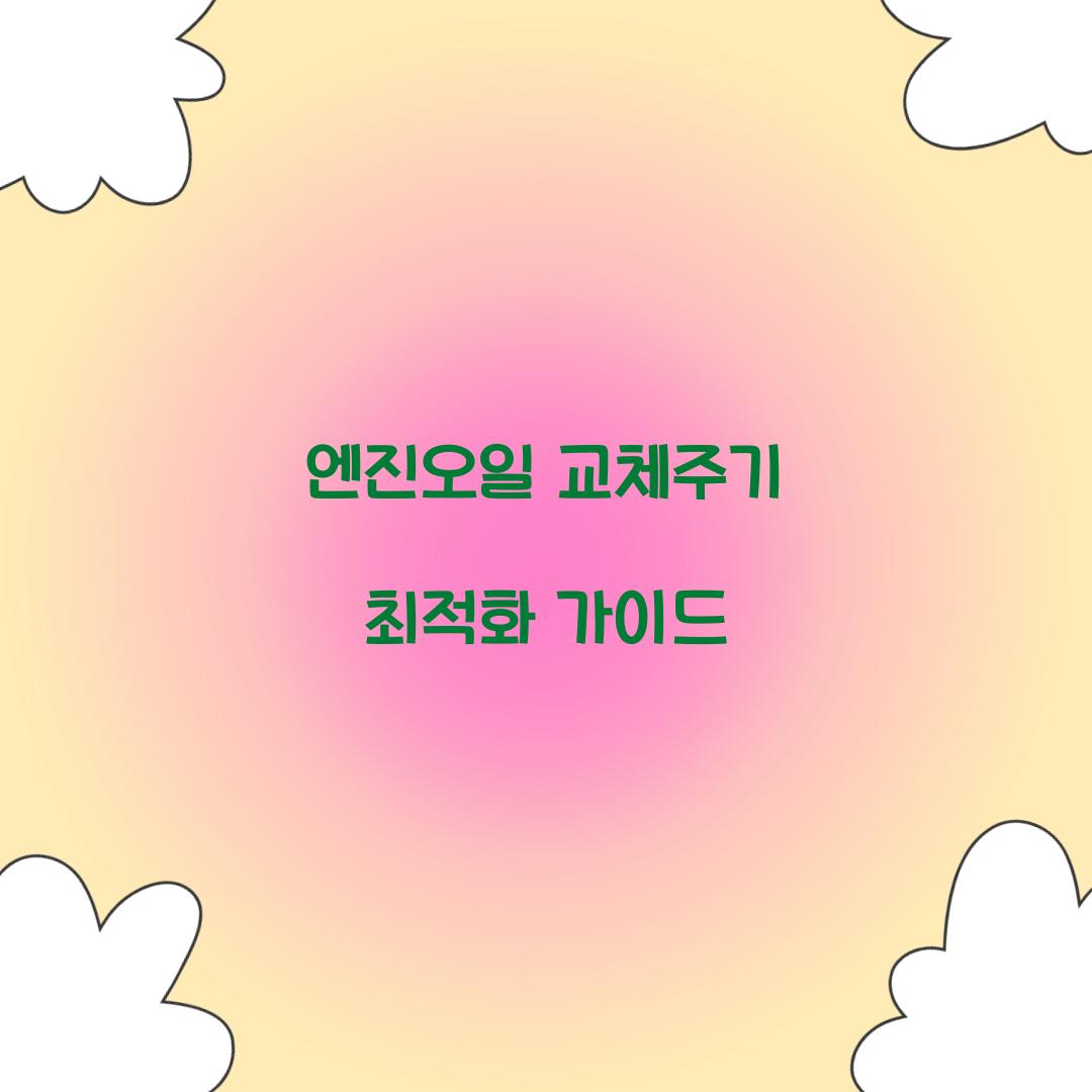 엔진오일 교체주기