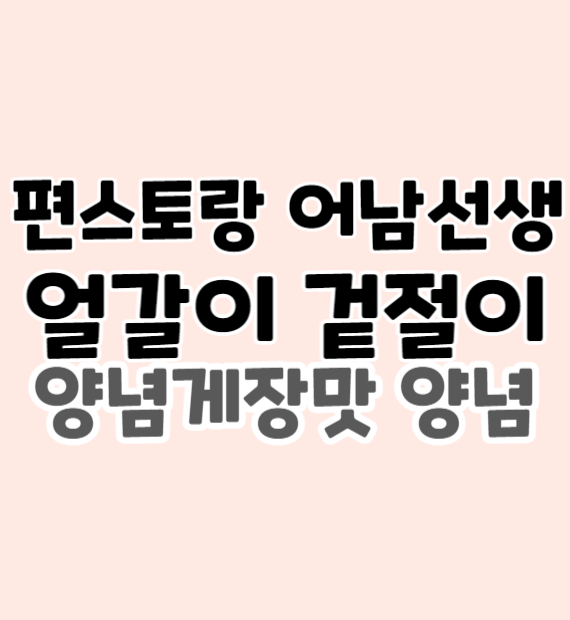 편스토랑-어남선생-얼갈이-겉절이-양념게장맛-양념-썸네일