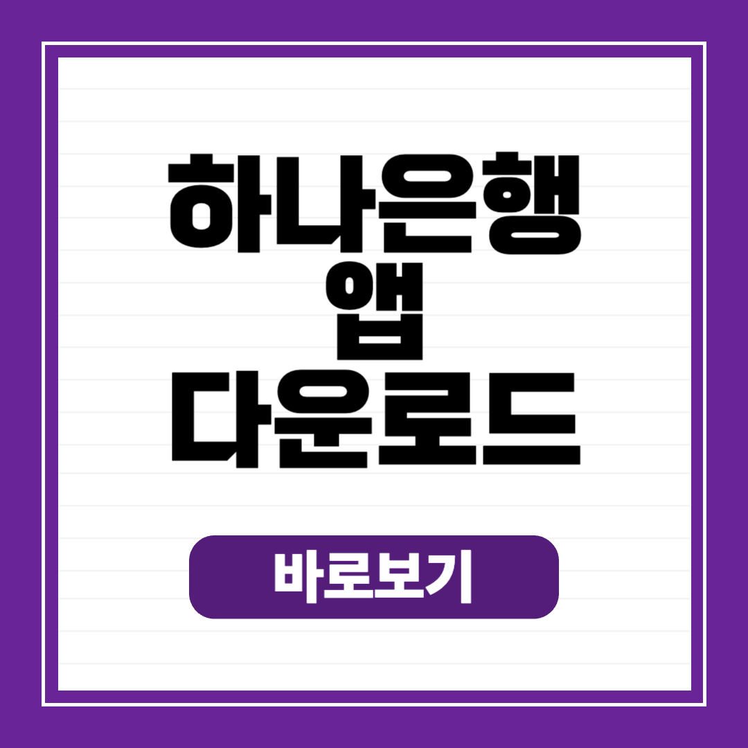 하나은행 앱 다운로드