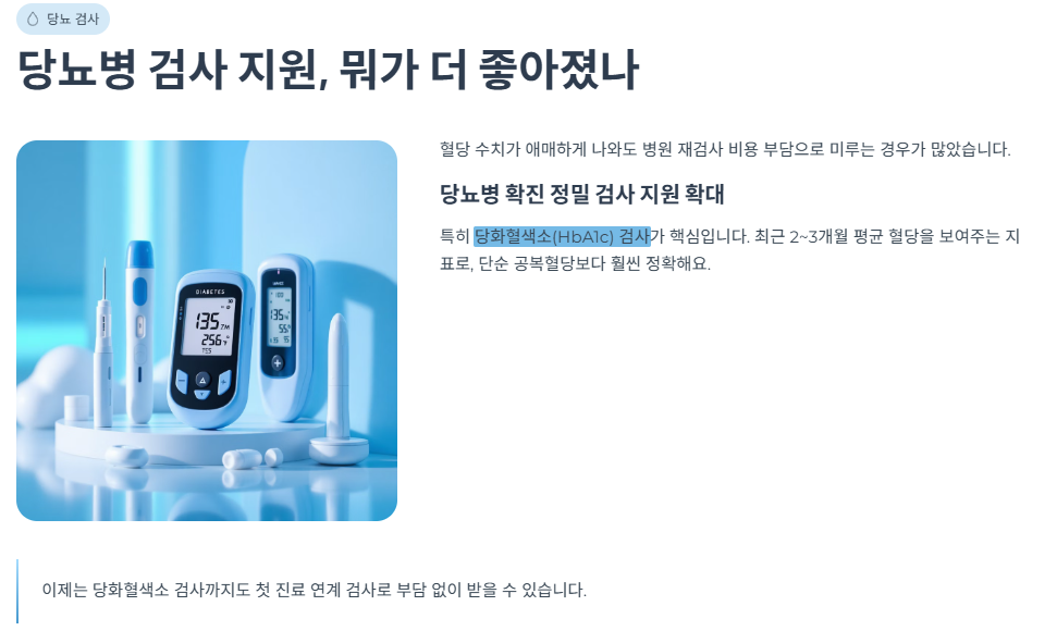 당뇨병 검사 지원, 뭐가 더 좋아졌나