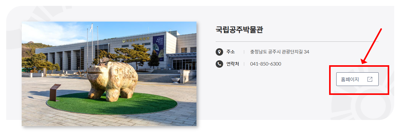 국립공주박물관 – 백제 문화를 배우는 공간