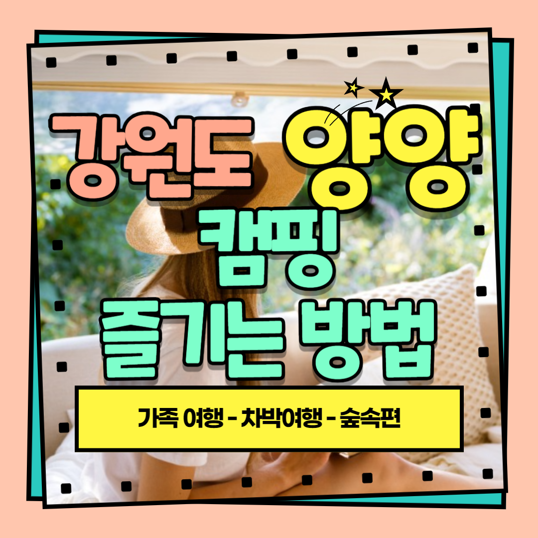 강원도 양양 캠핑 즐기기