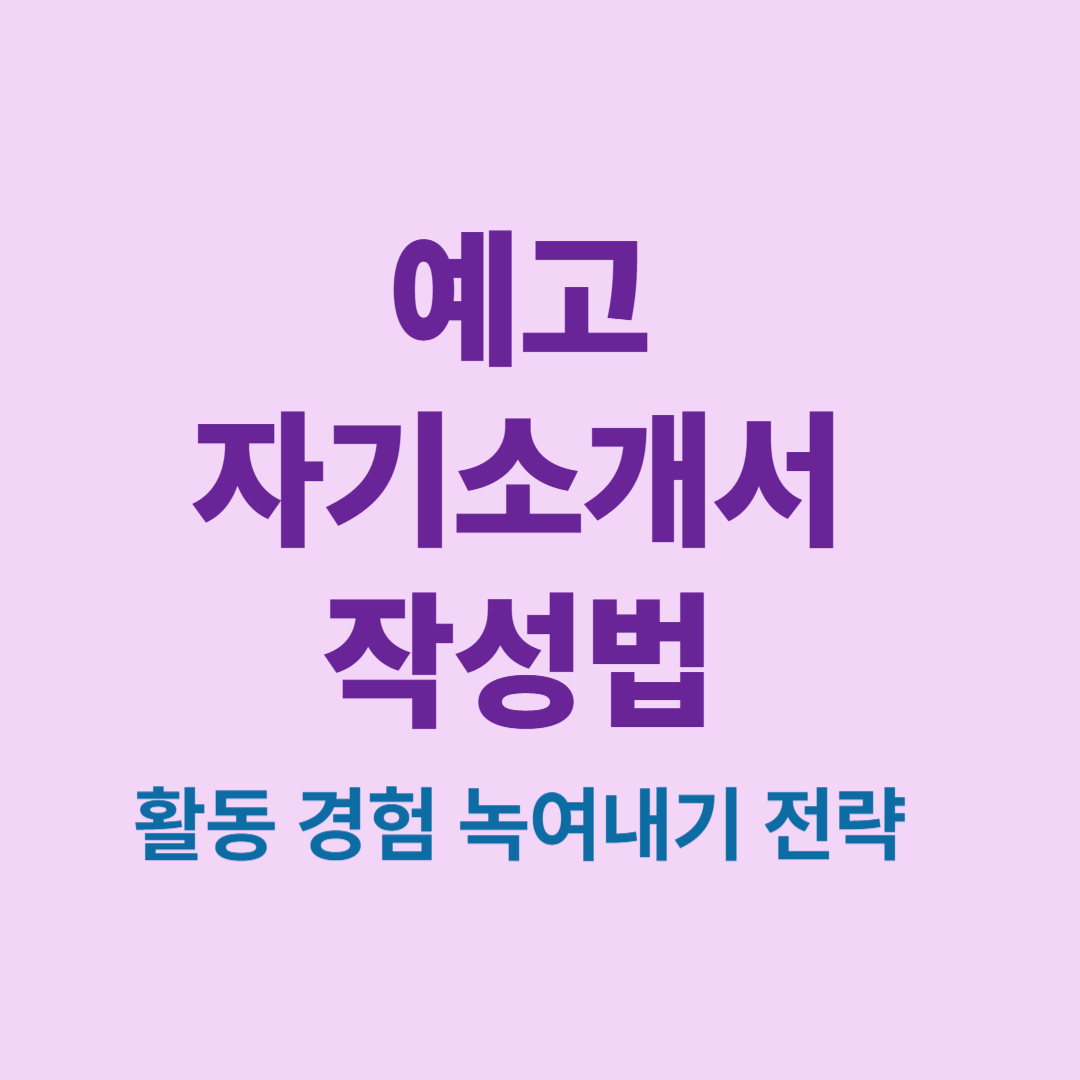 예술고 자기소개서 작성 전략과 활동 경험 활용법