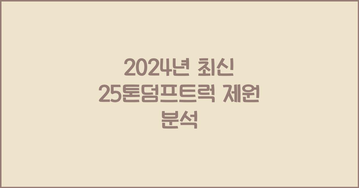 25톤덤프트럭 제원