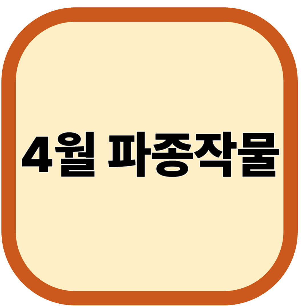 4월 파종작물