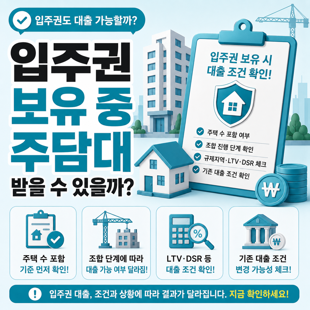 입주권 보유 시 주담대 가능 여부와 조건 차이 안내