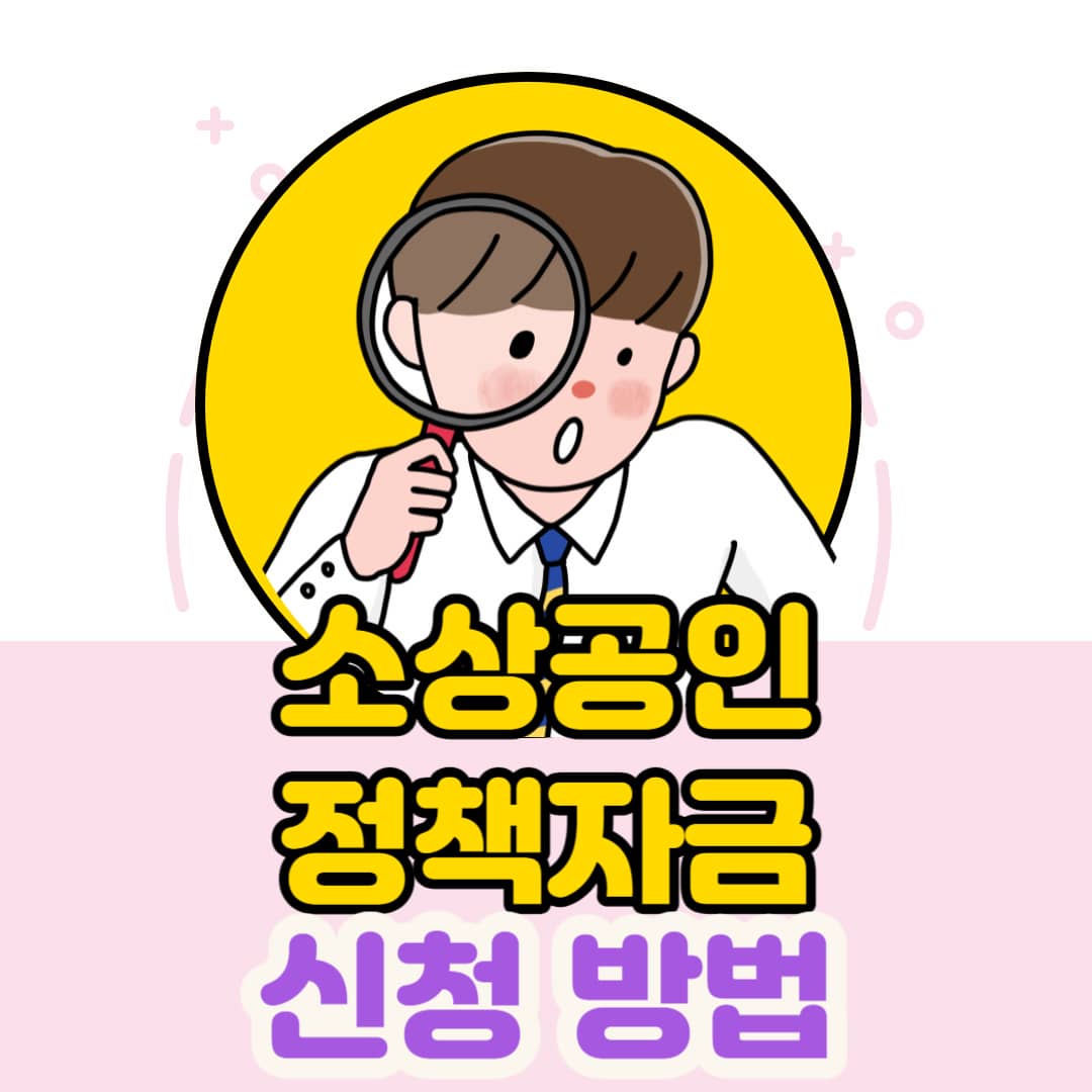 소상공인 정책자금 대출 및 지원금 알아보기