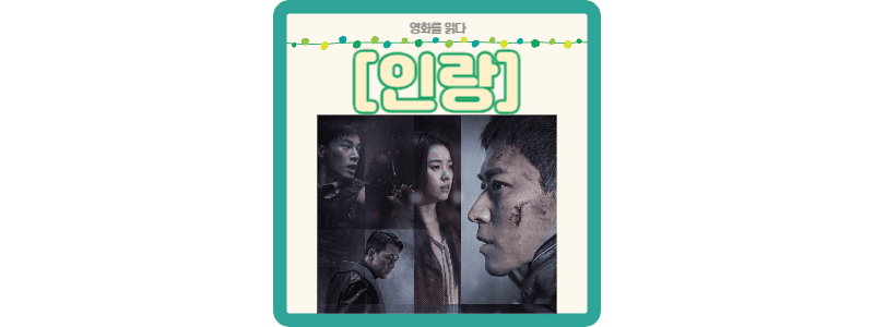 영화 인랑 썸네일