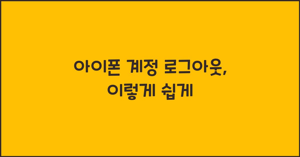 아이폰 계정 로그아웃