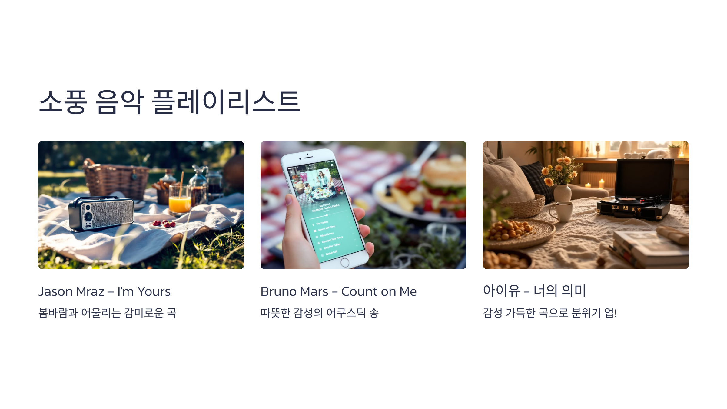 소풍 음악 플레이리스트