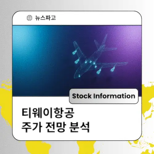 티웨이항공 주가 전망 분석 목표주가