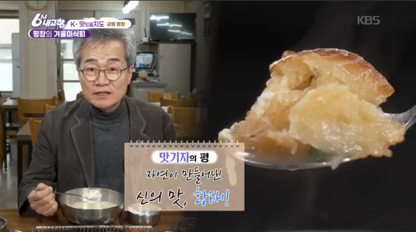 6시내고향 K맛있을지도(펑창 황태)