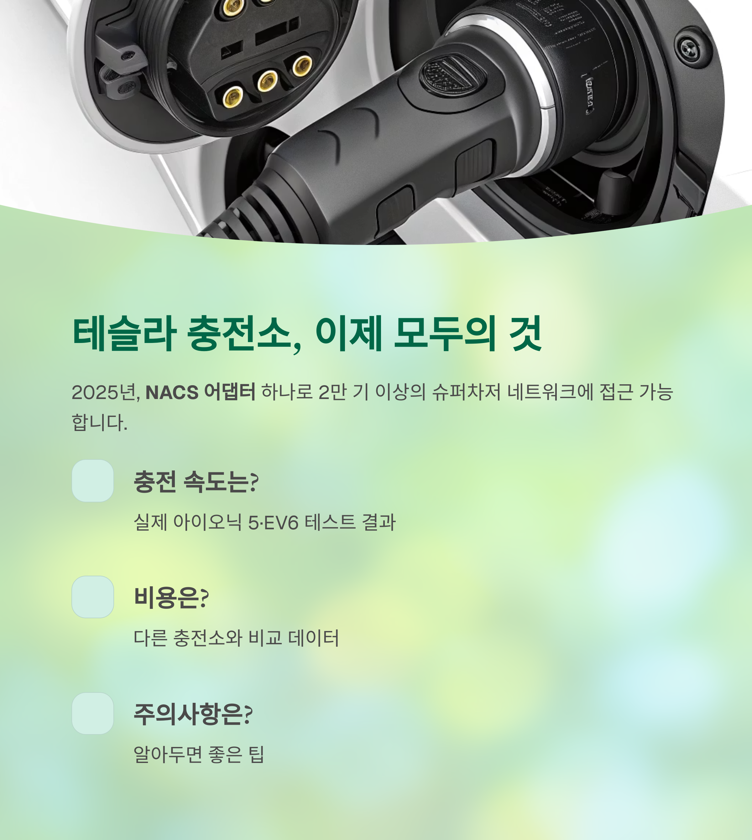 2025년 슈퍼차저 완전개방