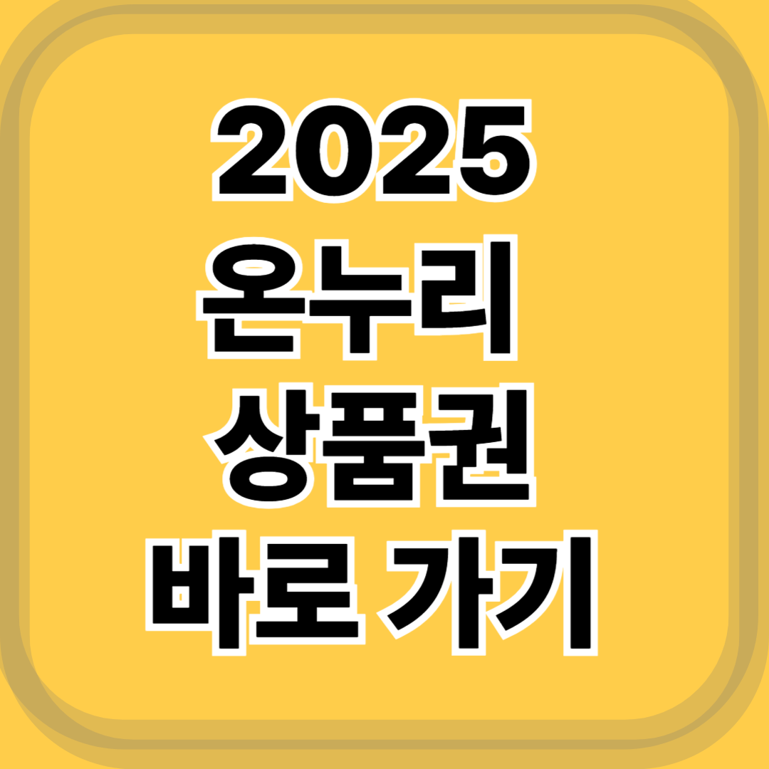 2025년 온누리상품권 통합! 10% 할인부터 소득공제까지 편하게 받으세요