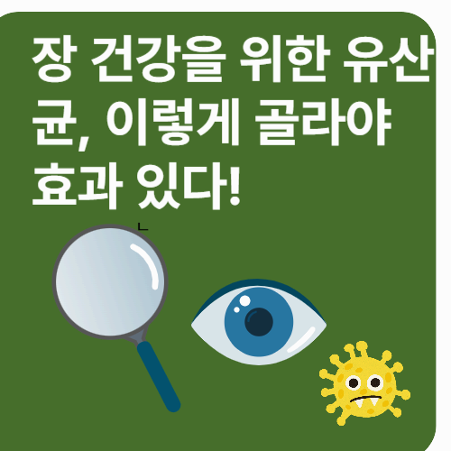 장 건강을 위한 유산균 선택법