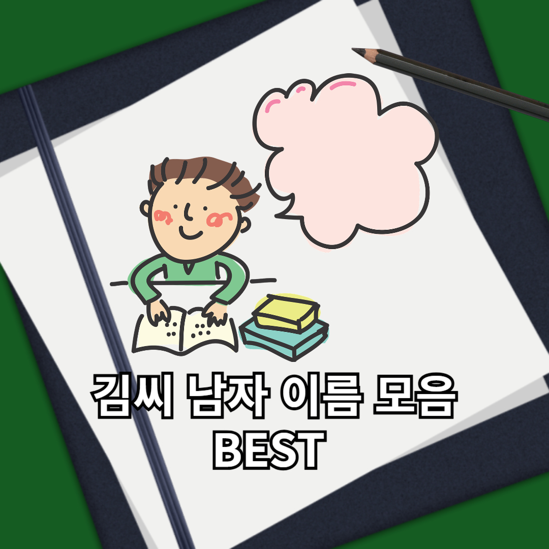 김씨 남자 이름 모음