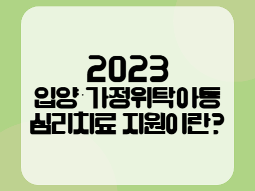 2023 입양·가정위탁아동 심리치료 지원