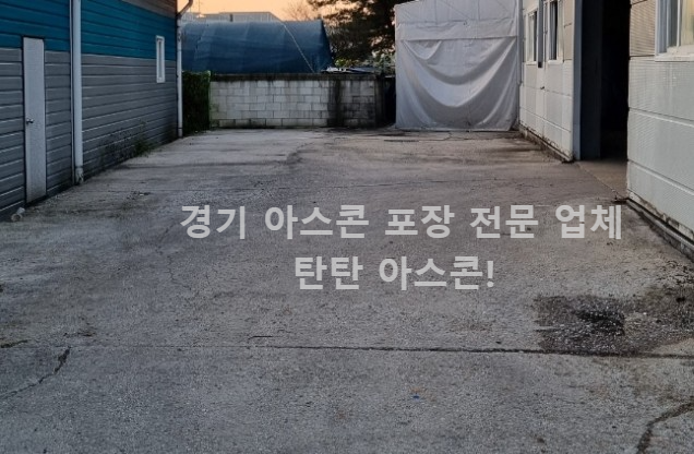 경기-남양주-아스콘포장-후기