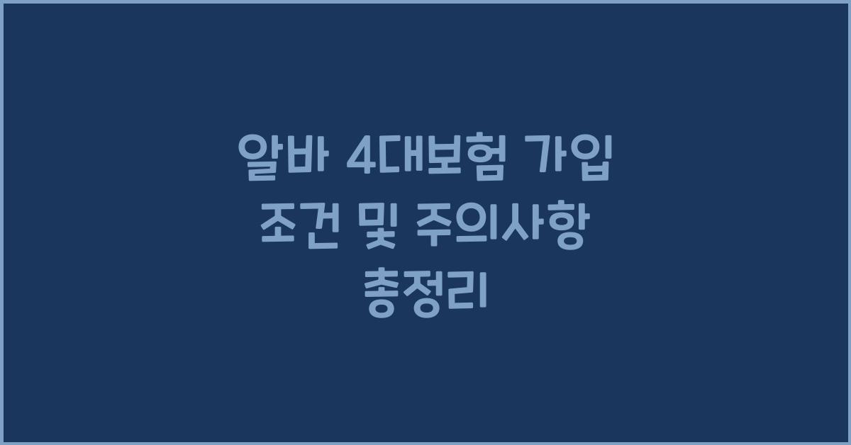 알바 4대보험