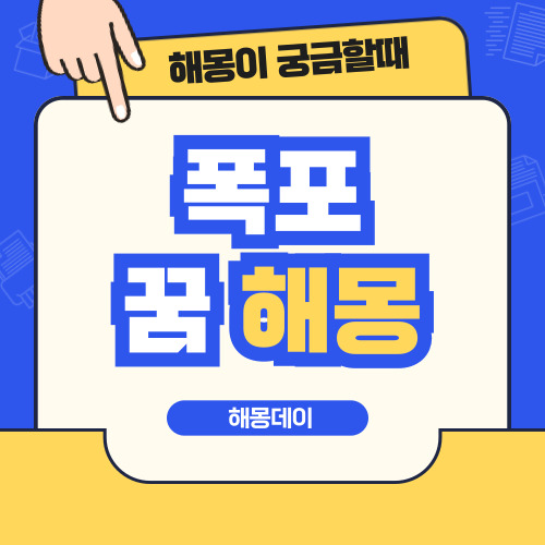 폭포 꿈 해몽 [폭포에서 떨어지는 꿈, 폭포 보는 꿈, 폭포 수영하는 꿈 등]