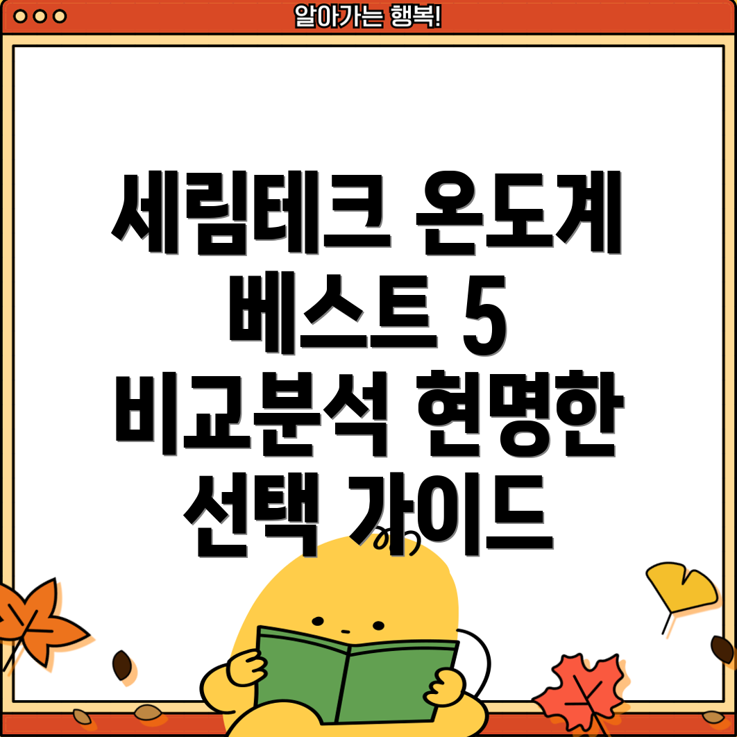 세림테크디지털온도계2023년베스트5제품비교분석및선택가이드