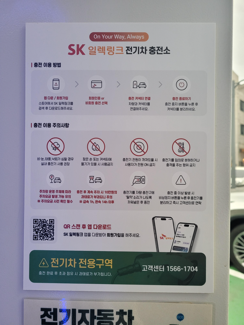 SK일렉링크 급속충전기 설치 정보
