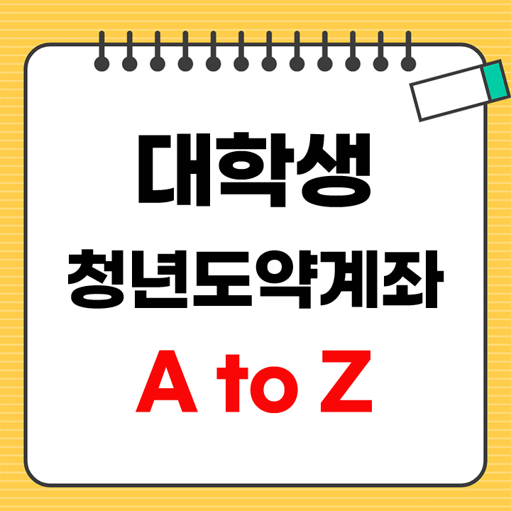 대학생 청년도약계좌 안내 표지