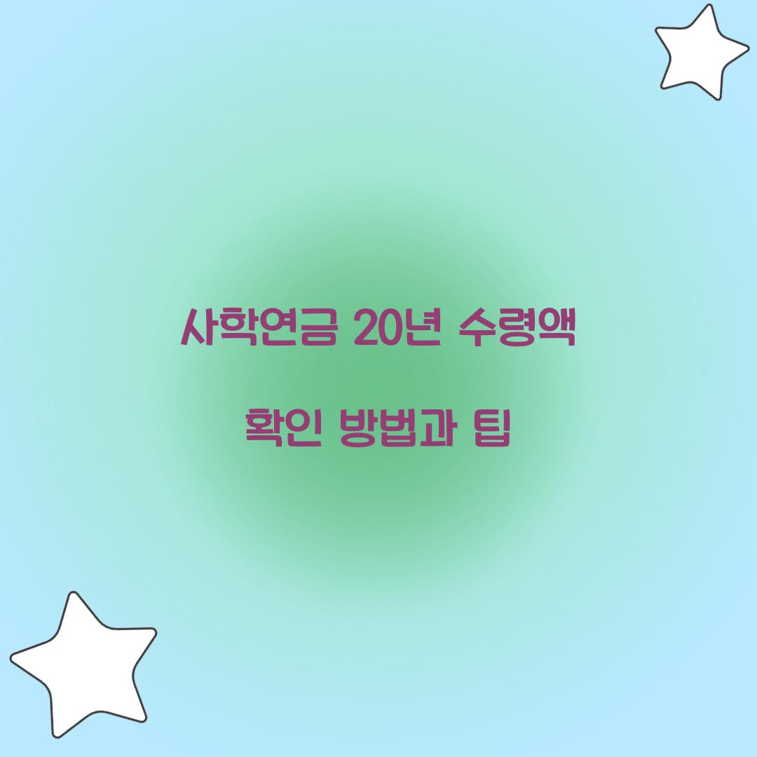 사학연금 20년 수령액