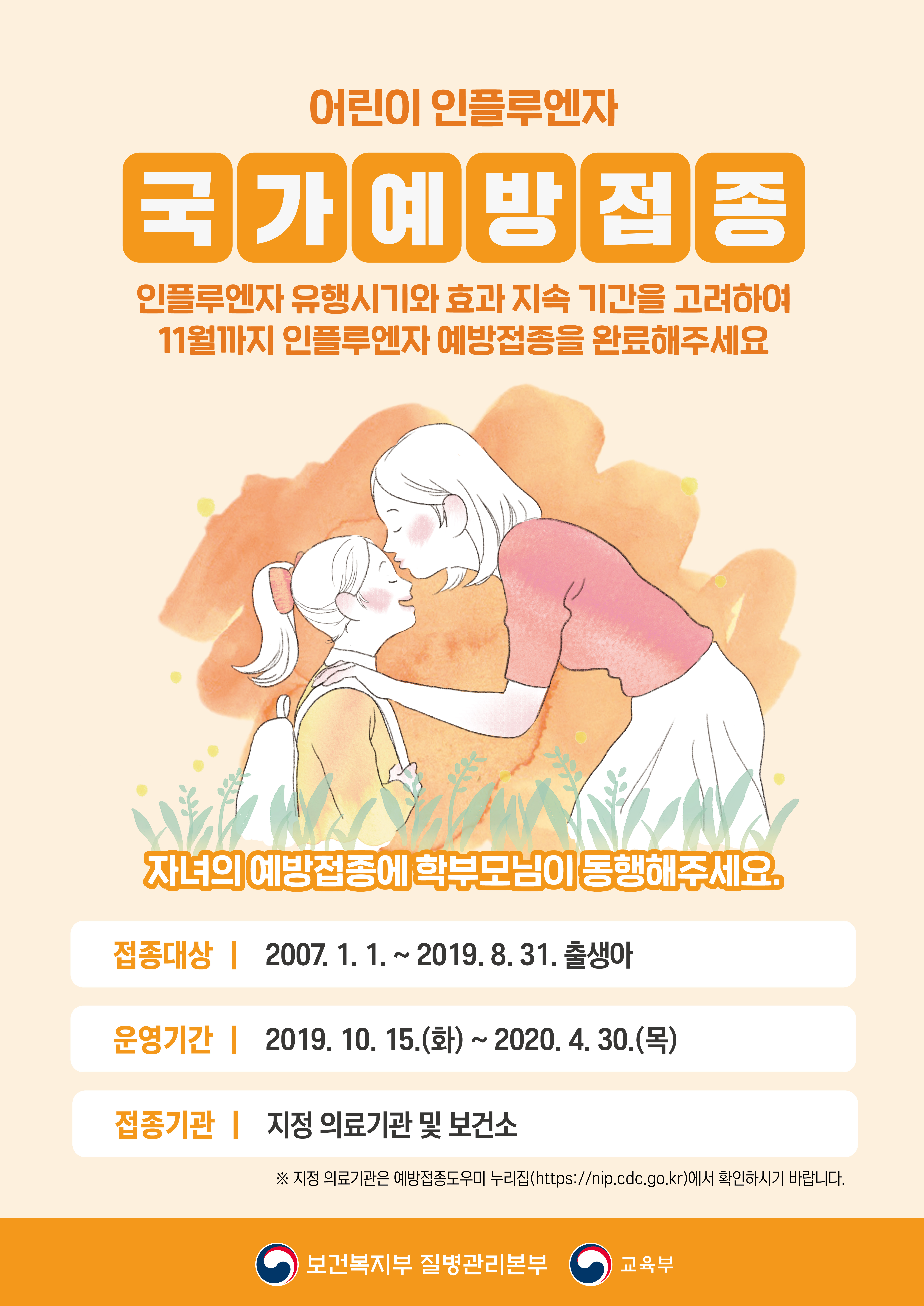 인플루엔자 국가예방접종 지원