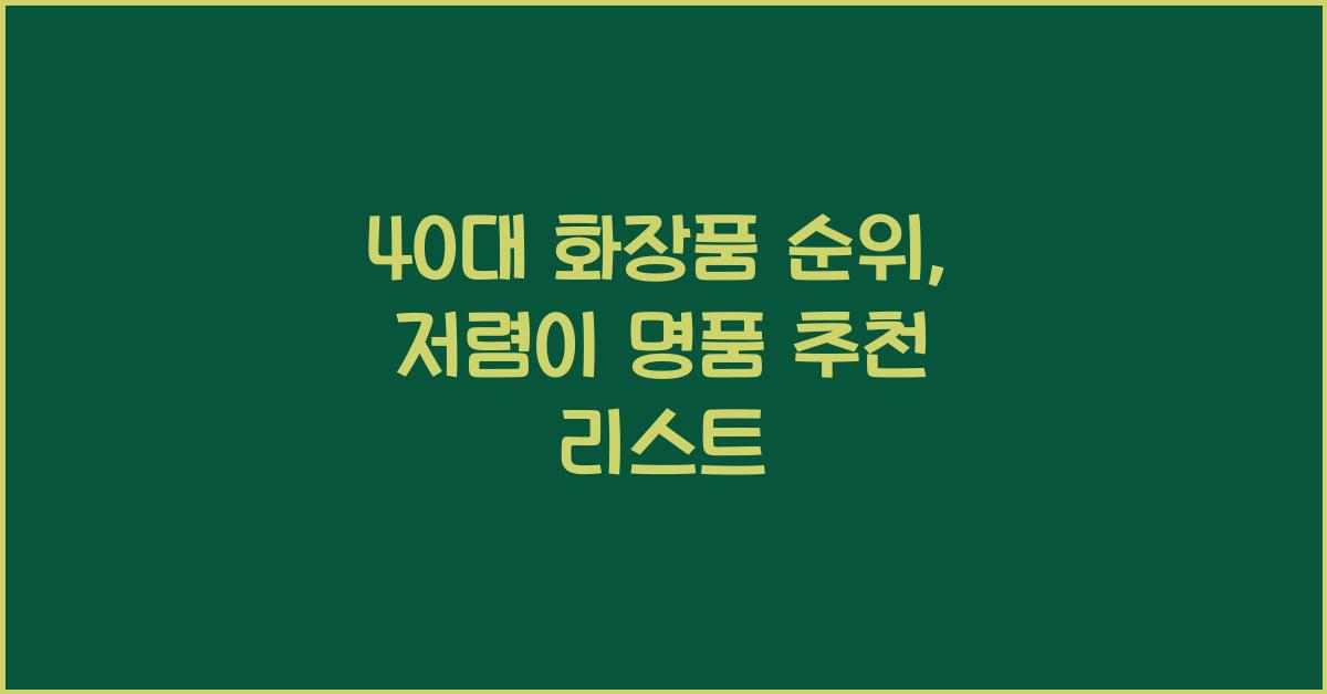 40대 화장품 순위: 저렴이부터 명품까지