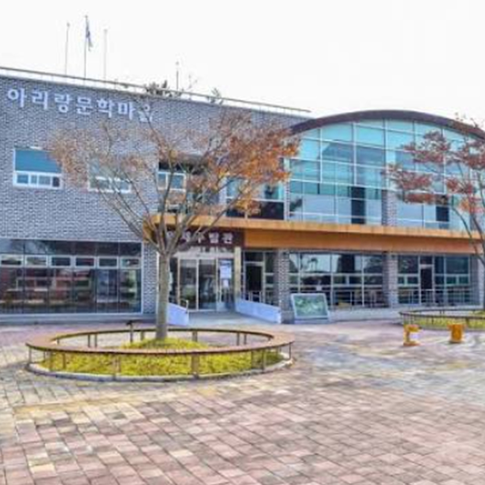 아리랑문학마을