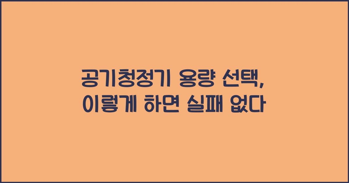 공기청정기 용량 선택