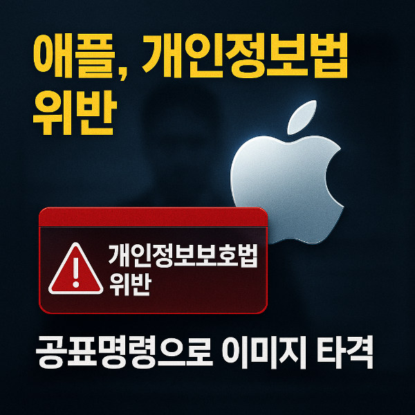애플 공표명령 썸네일 이미지입니다.