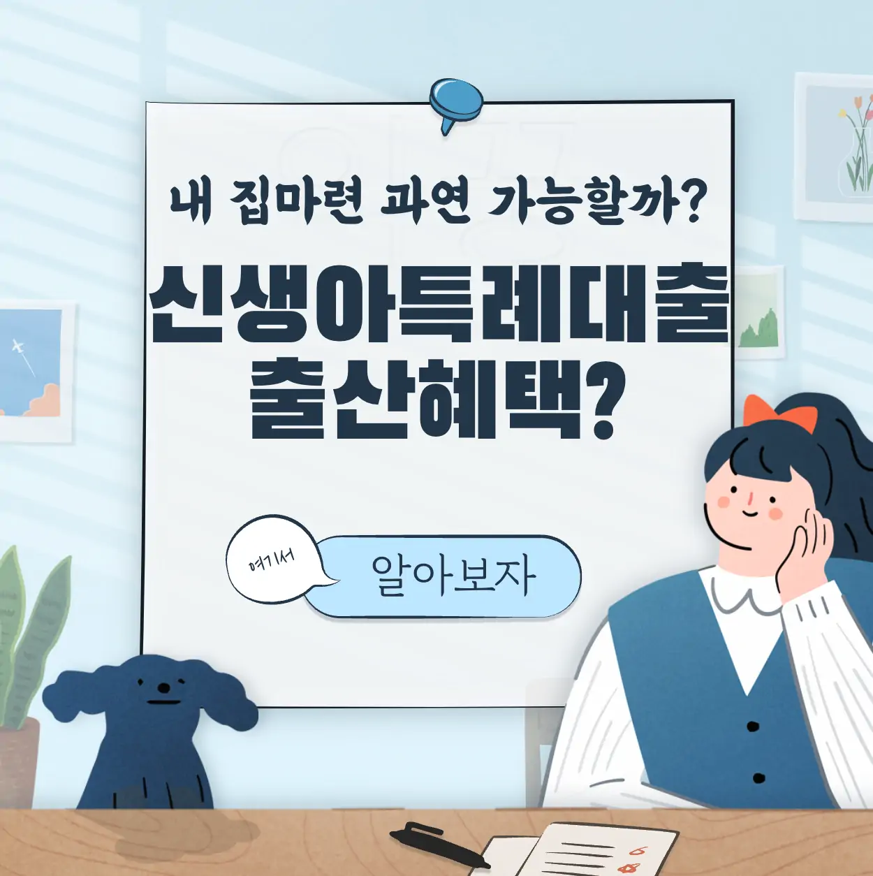 2024년 출산 혜택 내 집마련 가능? 신생아 특례대출 금리 및 조건 표지