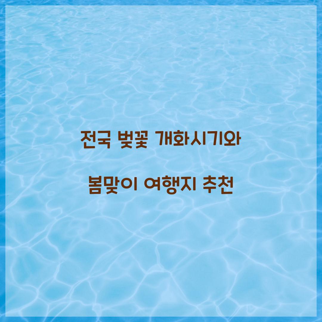 전국 벚꽃 개화시기