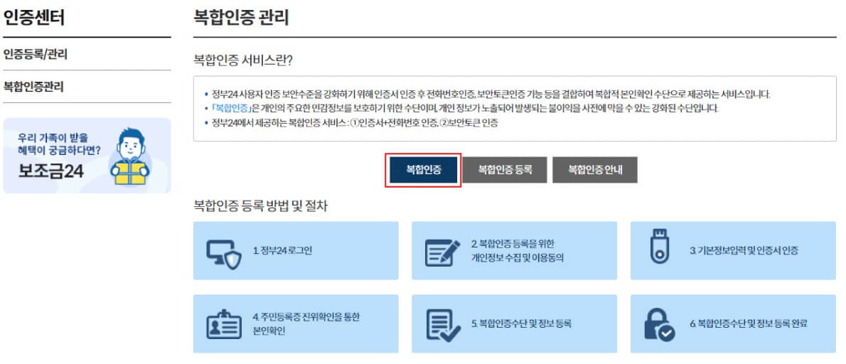 정부24 복합인증 등록, 수정, 해지, 이용 방법 (본인서명사실확인서 발급 필수 조건)