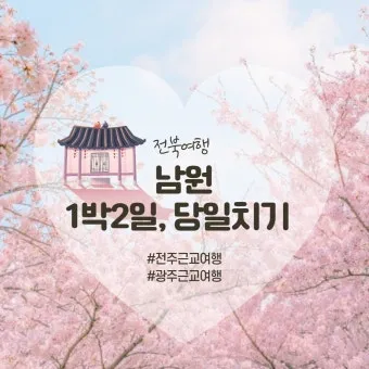 남원 여행코스 추천 광한루원과 맛집 일정표 정리_17