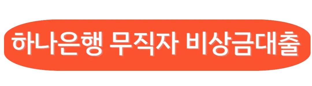 하나은행 무직자 대출