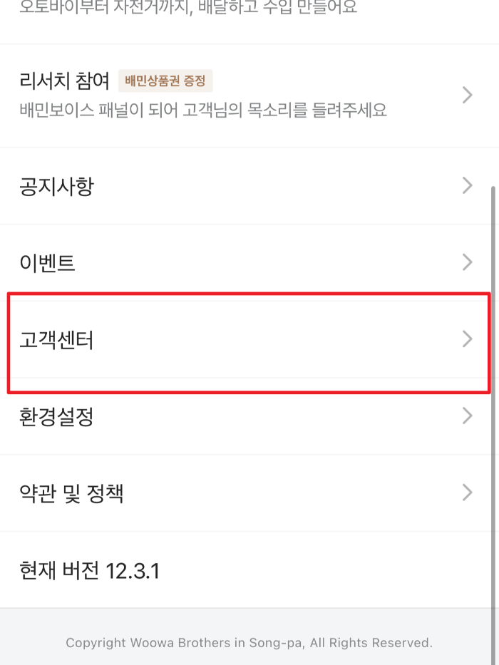 스크롤을 내려 아래쪽 '고객센터'로 입장