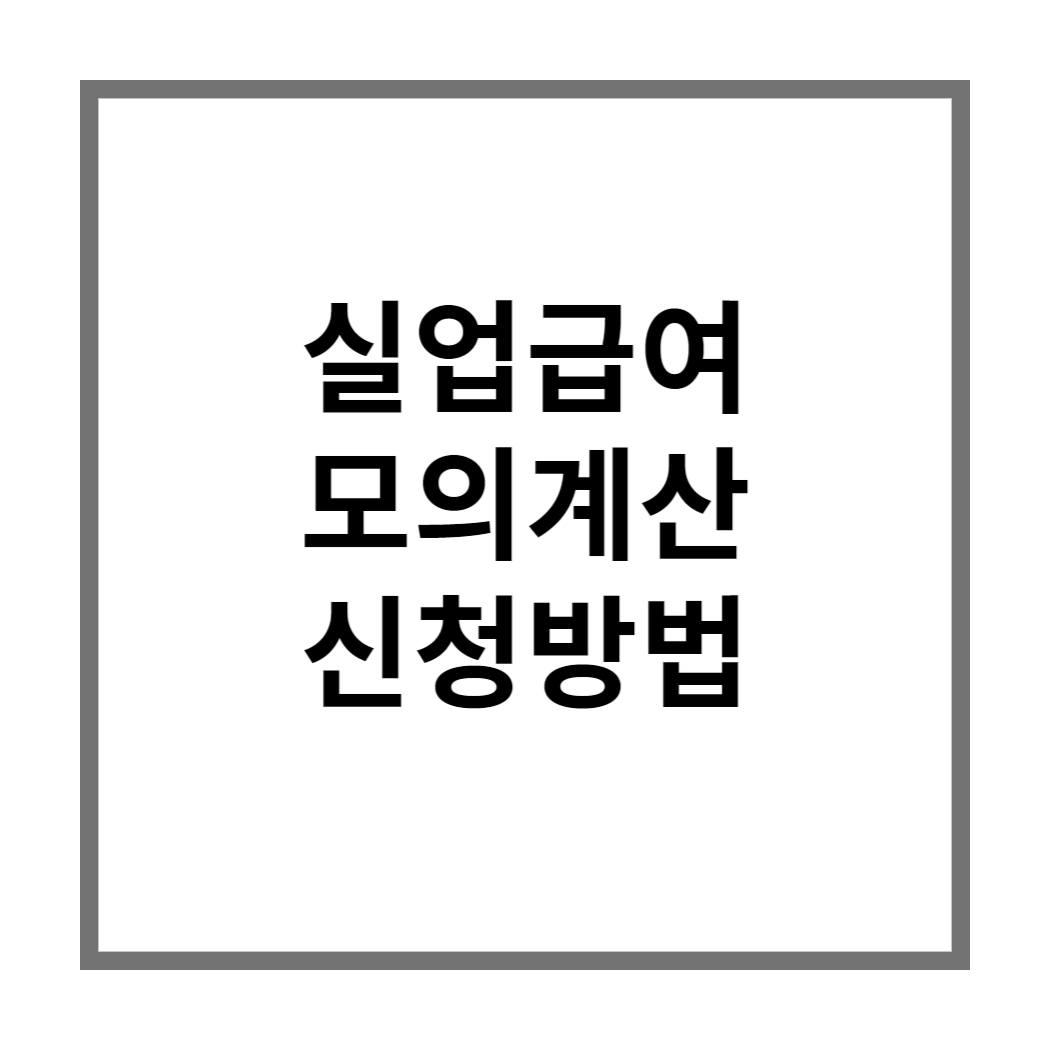 실업급여