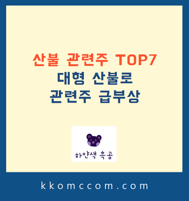 산불 관련주 포스팅 썸네일